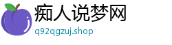 痴人说梦网